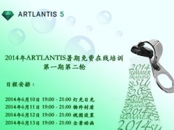 Artlantis暑期免费在线培训