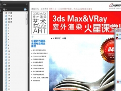 3ds max&Vary室外渲染火星教堂第二版（PDF)