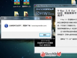 为什么V-RAY FOR SKETCHUP 2015中文加强版不能安装