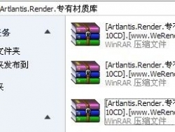 老资源——Artlantis.Render.专有材质库（10CD）更新完毕！