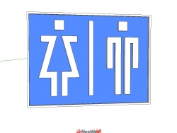 公厕标识（个性）