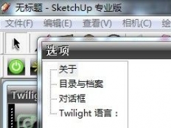 twilight_win32_v1_4_5官方下载地址支持SU8.0