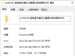 Lumion-50G超高清材质贴图和素材资源