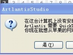 为什么我打开ART4.0.13.3 简体中文版老是出现这个！