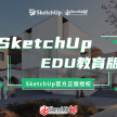 SketchUp草图大师官方正版软件特价抢购！！！