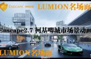 Enscape2.7城市场景动画-柯基唧Lumion名场面！