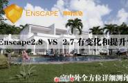 Enscape2.8正式版VS2.7的变化和提升详细测评