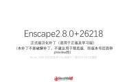 Enscape2.9/2.8汉化补丁