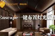 Enscape一键布光插件【IES+灯带】