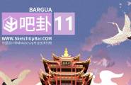 [吧卦]Bargua第11期更新啦！热血点亮黄鹤楼