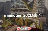 【软件下载】Twinmotion2021.1发布！