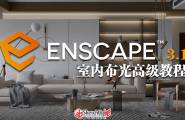 Enscape 3.1 室内布光高级教程