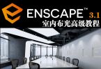 Enscape 3.1 室内布光高级教程