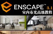 Enscape 3.1 室内布光高级教程