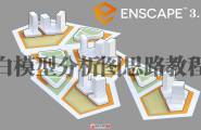 Enscape3.1制作白模型分析图思路教程