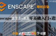 Enscape2.7-3.1系统训练班【零基础+进阶】