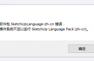 2021SU 安装总是提示软件包SKetchuplanguage-zh-cn 错误 操作系统...