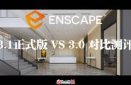 Enscape3.1正式版VS 3.0测评
