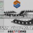 Profile Builder3/PB3零基础入门教程-01