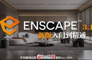 Enscape3.1-3.4新版零基础入门到精通