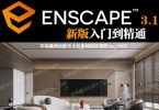 Enscape3.1-3.4新版零基础入门到精通