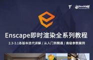 【软件下载】Enscape3.2正式版发布！动态资产自带散布功能...