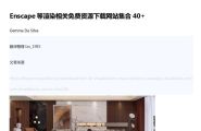 Enscape渲染相关免费资源下载网站集合40+