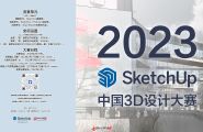 2023（首届）SketchUp中国3D设计大赛正式启动