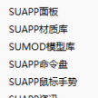 SUAPP扩展程序下的菜单能不能合并成一个