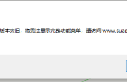 SUAPP1.76 安装最新版都 无法使用 是免费版本的不让使用了吗