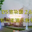 D5渲染器2.6新功能演示教程