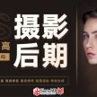 摄影后期系统课（基础修图+系统调色+人像精修）