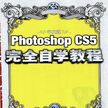 中文版PHOTOSHOP_CS5完全自学教程.pdf