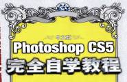 中文版PHOTOSHOP_CS5完全自学教程.pdf