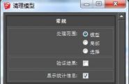 清理模型CleanUp3.1.9中文版