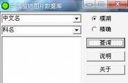 中国植物图片数据库 一个认识植物的软件