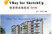 VRay for SketchUp效果图技法（简约版）