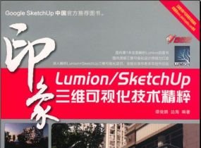 好书一本！Lumion_SketchUp印象三维可视化技术精粹PDF版！分...-1