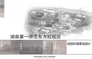 湖南一师范东方红校区环境景观总体设计