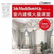 3ds Max &SketchUp室内建模火星课堂（PDF+3光盘镜像）