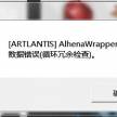 【求助】 AlhenaWrapper.dll数据错误（循环冗余检查）怎么办.？