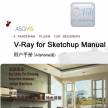 国外v-ray for sketchup 精华pdf教程