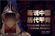 分享，中国古代甲胄资料集。