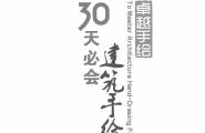 30天必会建筑手绘快速表现