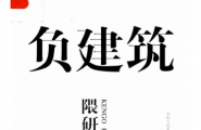 隈研吾著作——负建筑