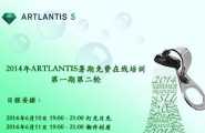 Artlantis暑期免费在线培训