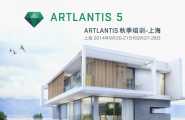 Artlantis秋季培训-上海