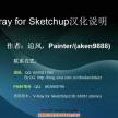 【VFS2.0】Vray for sketchup2014汉化文件发布