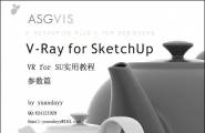 【教程】VRay for SketchUp 参数教程—yuandayy