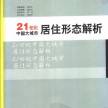 21世纪居住形态解析，对理解城市居住形态很有帮助！！